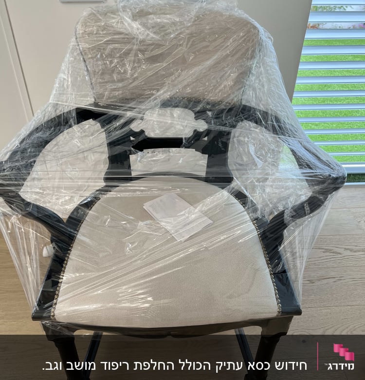 כיסא עטוף בניילון שקוף להגנה